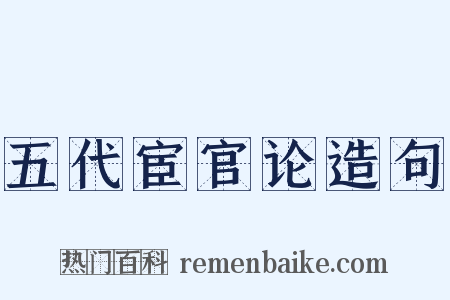 五代宦官论造句是什么意思的图片